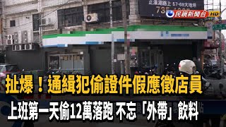 通緝犯假應徵店員 上班首日偷走12萬落跑－民視台語新聞