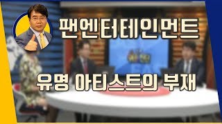 팬엔터테인먼트(068050) 유명 아티스트의 부재