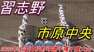 【ダイジェスト】勝てばベスト8　2022年全国高校野球選手権千葉大会　習志野 vs 市原中央