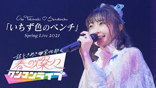 超ときめき♡宣伝部 / いちず色のベンチ【2021/3/28 Zepp Haneda（TOKYO)】