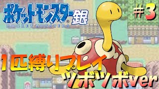 【ポケモン金銀】ポケモン1匹縛りプレイ!! ツボツボきみに決めた！part3【ゲーム実況】【縛りプレイ】