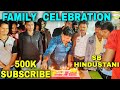 SB HINDUSTANI 500K SUBSCRIBERS FAMILY  CELEBRATION//SB HINDUSTANI VLOG