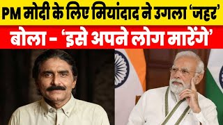 Javed Miandad Shows Hate For India PM Modi Pakistan Cricket Team Tour Asia Cup
