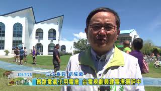 20170925  鐵路電氣化用電增 台電規劃興建電塔環評中