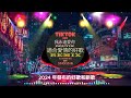 chinese dj 中文舞曲 Chinese Remix 2024🎵DJ抖音 TikTok - 八度潮廷 / 虞兮叹 / 關山酒 / 淘气男孩 / 渡口与过客🎵ChineseRemix 2024