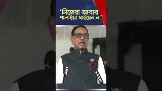 বিএনপির আন্দোলন বঙ্গোপসাগরে ভেসে যাবে: ওবায়দুল কাদের #obaidulquader #awamileague #politics #bdnews24