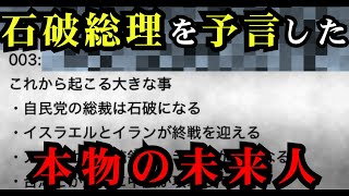 【2ch衝撃】石破総裁を的中させた2037年の未来人、次の予言がヤバすぎる【都市伝説 予言 雑学 怖い話 怪談 2025年】