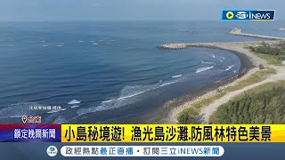 漁光島無敵海景+神祕氛圍 吸引遊客不分晴雨造訪! 漁光島秘境美食 柴燒火鍋茶葉蛋受歡迎.烤黑輪飄香｜記者 古芙仙 劉安晉｜【台灣要聞】20240501｜三立iNEWS