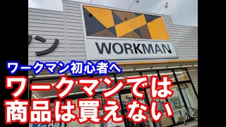 【ワークマン】ってっこんなところ（買いたい物を買う方法）