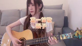 寫一首歌/順子 吉他伴奏練習 Guitar Cover | 弾いてみた