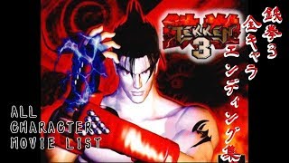 鉄拳3　エンディングムービー集　; TEKKEN3 ALL ENDING MOVIE LIST