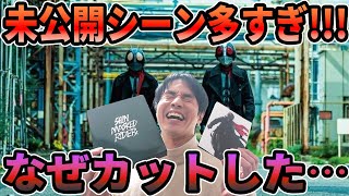 [シン・仮面ライダー]未公開シーンを観たら本編より面白いってレベルじゃないブルーレイ開封レビュー＆感想！