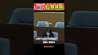 【質問がもう難破船w】石丸市長の動向が気になりすぎて何度も同じ質問を繰り返すジプシークイーン山根温子議員【安芸高田市議会】#shorts #山根議員  #安芸高田市