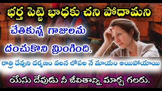 ఒక బ్రాహ్మణ మహిళ జీవితం లో జరిగిన నిజమైన సంఘటన//real story about bramhin women//pastor varaprasad