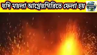 আগ্নেয়গিরিতে ময়লা ফললে যেসব বিপদ হবে | Uncommon world #shorts#foryou #whatsappstatus #মায়াজাল