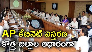 AP Cabinet Expansion: కొత్త మంత్రులతో కేబినెట్ కూర్పు AP CM Jagan క్లారిటీ   | Oneindia Telugu