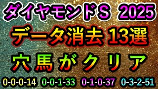 ダイヤモンドステークス2025 【消去データ13選】 穴馬がクリア