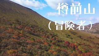 ドローン空撮／北海道／樽前山／冒険者／Wonderful scenery of Hokkaido, Japan ／Drone video