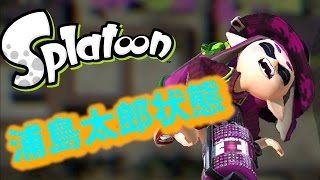 【Splatoon】　時代に置いてイカれた男のガチマッチ　【実況】