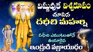 దేవతలను కాపాడిన దధీచి మహర్షి త్యాగం | Dadhichi Maharshi story in Telugu | Lord Indra's vajrayudham