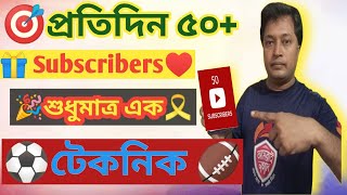 🥰সুসংবাদ✅✅প্রতিদিন  100 Subscriber লুফে নিন এই টেকনিকে💪 | Daily 100 Subscriber increase techniques 🥰