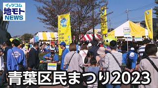 青葉区民まつり2023【地モトNEWS】2023/11/7放送