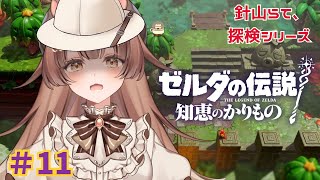 ＃11【ゼルダの伝説 知恵のかりもの】初ゼルダ！巨大な花の正体は！？！【針山らて／#新人VTuber 】