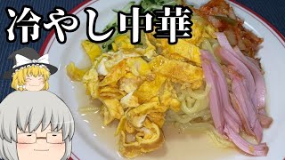 【晩ごはん】冷やし中華、はじめました。【ゆっくり料理】