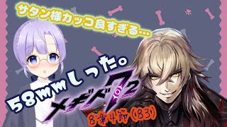 58mmしったメギド72やります【８章4節（83）後半】 【Vtuber】