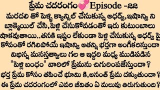 ∆ప్రేమ చదరంగం💞∆Episode -21 | Telugu family stories | best audio stories in telugu