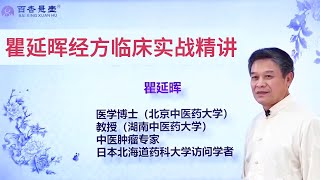 瞿延晖经方临床实战精讲006 第六课时：九味羌活汤（一）用药与作用