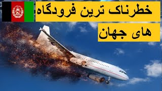 Most Dangerous Airports از سفر از طریق این فرودگاه ها خود داری کنید    фурудгоҳҳои хатарнок