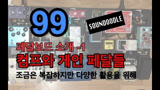 사운두들 - 99 페달보드 소개 -1 (컴프와 게인 파트)