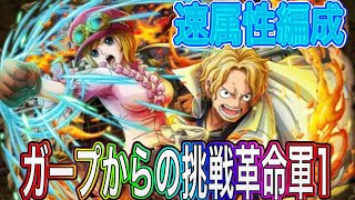 【トレクル】ガープからの挑戦革命軍1速属性編成【ONE PIECE】【OPTC】