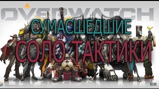 Overwatch   Сумасшедшие соло тактики