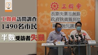 【on.cc東網】調查指逾78%受訪者收入減少　半數人更失業未能找到工作