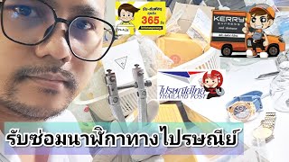 ข่าวดี ! รับซ่อมนาฬิกาทางไปรษณีย์ได้นะครับเพื่อนๆ ถ้ามีนาฬิกาเสียส่งมาร้านวอชท์ทูวีได้ครับ