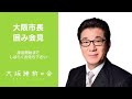 2021年12月6日 月 松井一郎大阪市長 囲み会見