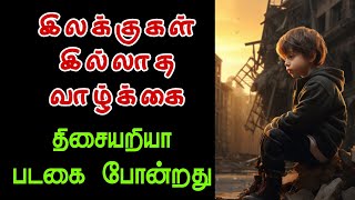 🔴இலக்குகள் இல்லாத வாழ்க்கை திசையரியா படகை போன்றது  #motivational #inspiration #tamil