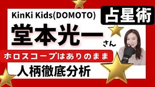 KinKi Kids堂本光一のホロスコープ徹底解説★ありのまますぎて面白い！剛との大きな違いは？