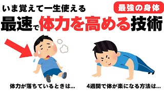 【科学的根拠】たった4週間で体力をつける方法