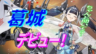 【アズレン】 葛城初陣！ 鬼弾幕でEX気分！ 重桜SSR空母の葛城さん、スキルチェック＆海域デビュー！ 【アズールレーン】 【Azur Lane】 【碧藍航線】