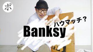 バンクシーを20年前に買っていた結果_Banksy