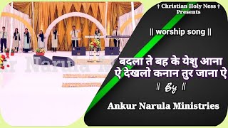 🎤🎼Badla te Baith k Yeshu Ana Hai || worship song || Ankur Narula Ministries