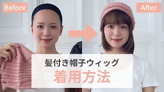 髪付き帽子ウィッグの着用方法