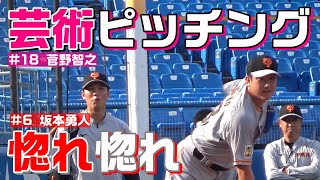 勇人も惚れ惚れ！菅野の芸術ピッチング！