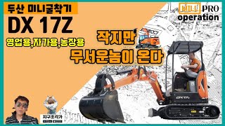 두산 미니굴착기 DX 17Z를 만나다..작지만 강한녀석..^^