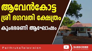 ശ്രീ ആവേൻകോട്ട  ഭഗവതി ക്ഷേത്രം കുംഭഭരണി ആഘോഷം 2020|കുംഭഭരണി|2020|