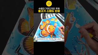 찾았다! 니모!🐟️🔦👓️ 2024 수원대 실기대회 주제 그려보기! / 서울여대실기100% 전체수석한 쌤이 보여주는 개체묘사 54탄! #기초디자인 #디자인 #입시