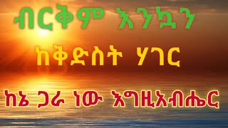 በስደት ብኖር|Be Sedet Benor|አርቲስት ዘማሪ ሽመልስ አበራ|Zemari Artist Shemeles Abera